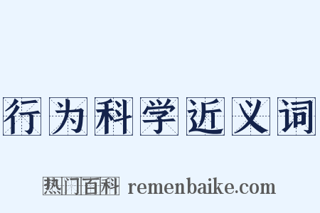 行为科学近义词是什么意思的图片